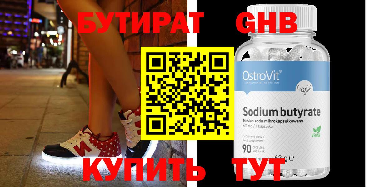 БУТИРАТ  БУТИРАТ GHB  Вход с VPN  Гулькевичи 