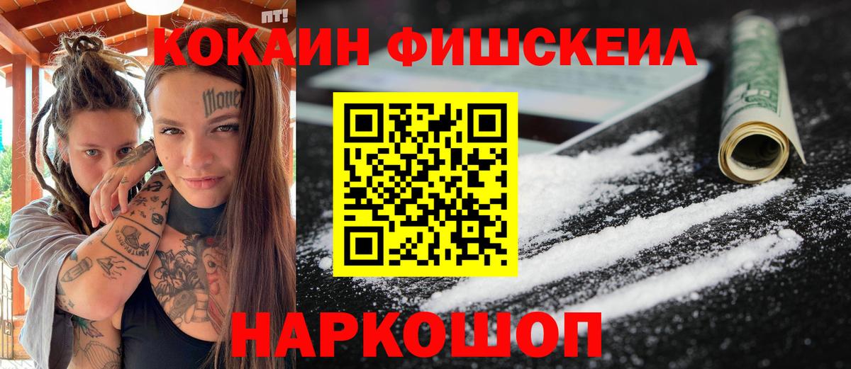 Кокаин Fish Scale Гулькевичи